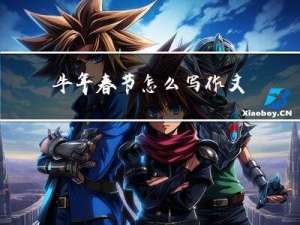 牛年春节怎么写作文