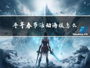 牛年春节活动海报怎么写