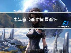 牛年春节画中间要画什么