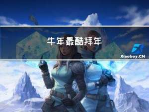 牛年最酷拜年