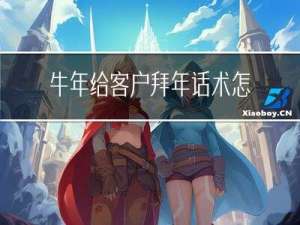 牛年给客户拜年话术怎么说
