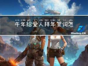 牛年给爱人拜年贺词怎么写