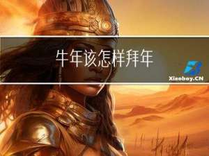 牛年该怎样拜年