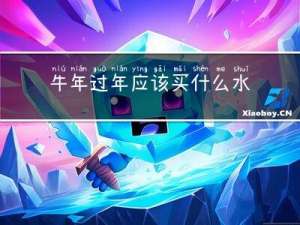牛年过年应该买什么水果