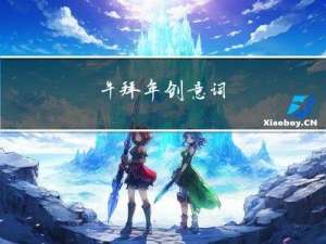 牛拜年创意词