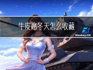 牛皮席冬天怎么收藏