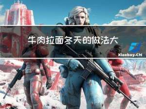 牛肉拉面冬天的做法大全