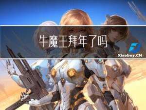 牛魔王拜年了吗