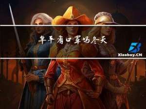 牟平有口罩吗冬天