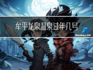 牟平龙泉温泉过年几号