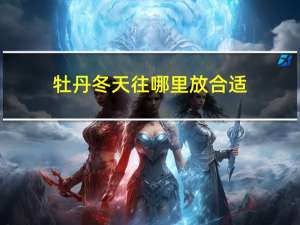 牡丹冬天往哪里放合适