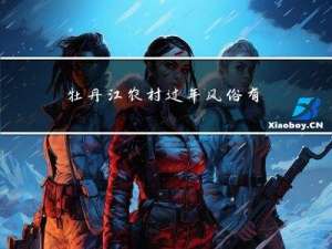 牡丹江农村过年风俗有哪些