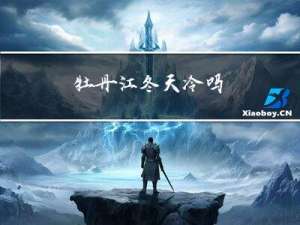 牡丹江冬天冷吗
