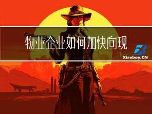 物业企业如何加快向现代服务业转型
