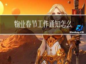 物业春节工作通知怎么写
