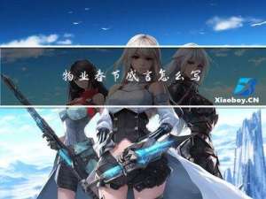 物业春节感言怎么写