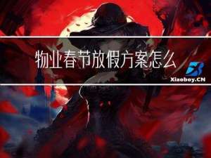 物业春节放假方案怎么写