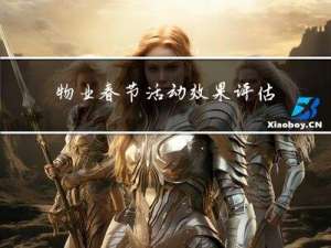物业春节活动效果评估报告