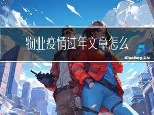 物业疫情过年文章怎么写