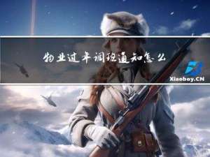 物业过年调班通知怎么写