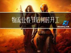 物流业春节后何时开工