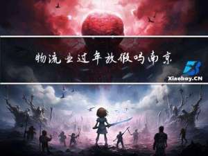 物流业过年放假吗南京