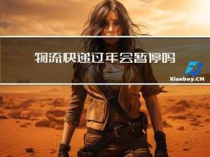 物流快递过年会暂停吗