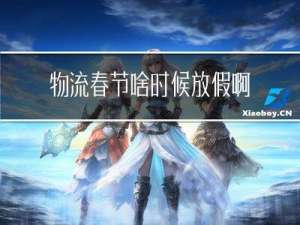 物流春节啥时候放假啊