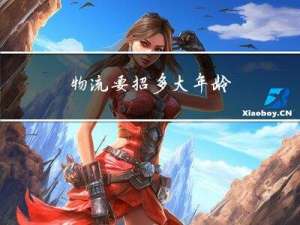 物流要招多大年龄