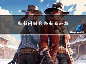物联网时代，物联感知技术将如何发展？