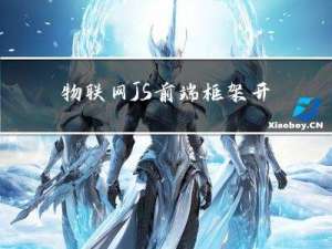 物联网 JS 前端框架开发 - 执行 VUE 程序