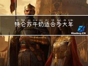 特仑苏牛奶适合多大年龄