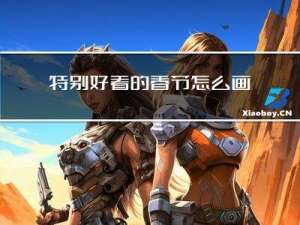 特别好看的春节怎么画图片