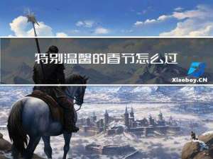 特别温馨的春节怎么过英语