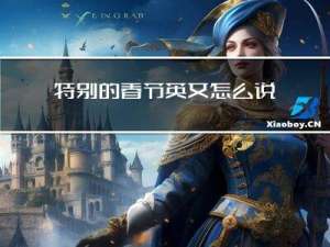特别的春节英文怎么说