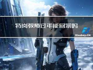 特岗教师过年能回家吗山东