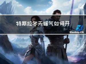特斯拉冬天暖气如何开启