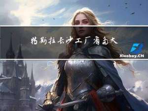 特斯拉长沙工厂有多大年龄