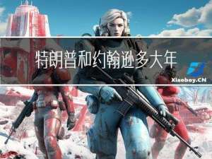 特朗普和约翰逊多大年纪