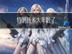 特朗普多大年龄了