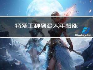 特殊工种到多大年龄涨工钱