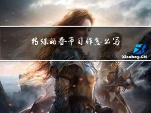 特殊的春节习作怎么写