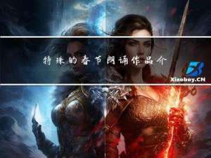 特殊的春节朗诵作品介绍