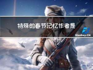 特殊的春节记忆作者是谁