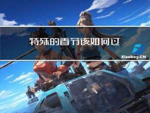 特殊的春节该如何过