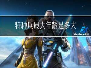 特种兵最大年龄是多大了