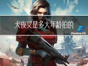 犬夜叉是多大年龄拍的