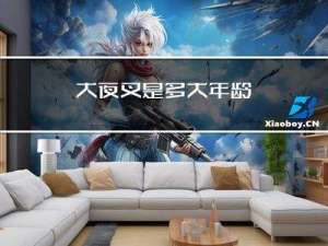 犬夜叉是多大年龄