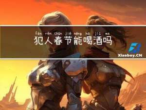 犯人春节能喝酒吗