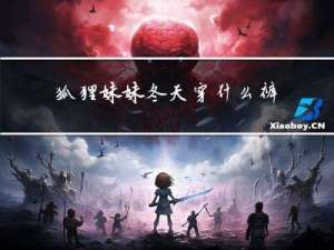 狐狸妹妹冬天穿什么裤子